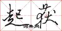 骆恒光起获行书怎么写