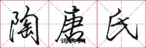 骆恒光陶唐氏行书怎么写