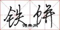 骆恒光铁饼行书怎么写