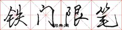 骆恒光铁门限笔行书怎么写