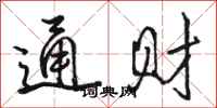 骆恒光通财行书怎么写