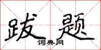 侯登峰跋题楷书怎么写