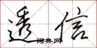 骆恒光透信行书怎么写