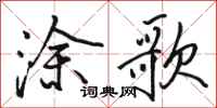 骆恒光涂歌行书怎么写