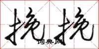 骆恒光挽挽行书怎么写