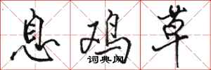 骆恒光息鸡草行书怎么写