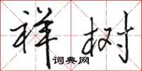 骆恒光祥树行书怎么写