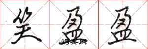 骆恒光笑盈盈行书怎么写