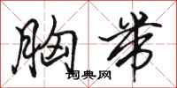 骆恒光胸带行书怎么写