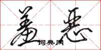 骆恒光羞恶行书怎么写