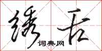 骆恒光绣舌行书怎么写
