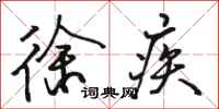 骆恒光徐疾行书怎么写