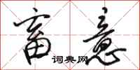 骆恒光畜意行书怎么写