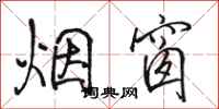 骆恒光烟窗行书怎么写