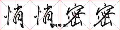 骆恒光悄悄密密行书怎么写