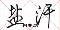 骆恒光盐汗行书怎么写