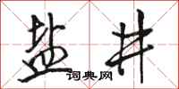 骆恒光盐井行书怎么写