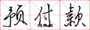 骆恒光预付款行书怎么写