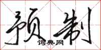 骆恒光预制行书怎么写