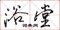 骆恒光浴堂行书怎么写