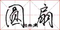 骆恒光圆扇行书怎么写
