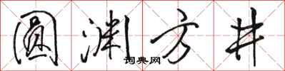 骆恒光圆渊方井行书怎么写