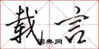 骆恒光载言行书怎么写