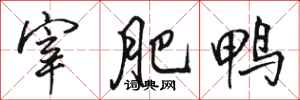 骆恒光宰肥鸭行书怎么写