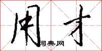 钱沛云用才行书怎么写