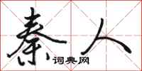 骆恒光秦人行书怎么写