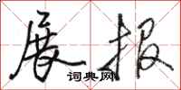 骆恒光展报行书怎么写