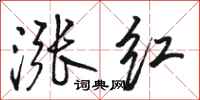 骆恒光涨红行书怎么写