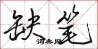 骆恒光缺笔行书怎么写