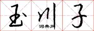 钱沛云玉川子行书怎么写