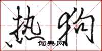 骆恒光热狗行书怎么写