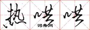 骆恒光热哄哄行书怎么写