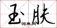 钱沛云玉肤行书怎么写