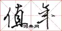 骆恒光值年行书怎么写