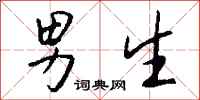钱沛云男生行书怎么写