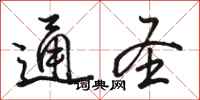 骆恒光通圣行书怎么写