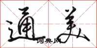 骆恒光通美行书怎么写