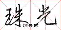 骆恒光珠光行书怎么写