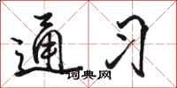 骆恒光通习行书怎么写