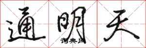 骆恒光通明天行书怎么写