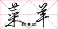 骆恒光菜羊行书怎么写