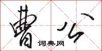 骆恒光曹公行书怎么写