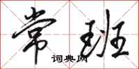 骆恒光常班行书怎么写