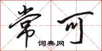 骆恒光常可行书怎么写