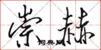 骆恒光崇赫行书怎么写