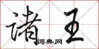 骆恒光诸王行书怎么写